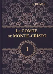 Le Comte de Monte-Cristo = Граф Монте-Кристо. В 4 т. Т. 1.: роман на франц.яз. Dumas A.
