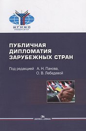 Публичная дипломатия зарубежных стран. Учебное пособие