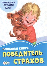 Большая книга. Победитель страхов. Побеждаем страхи детей