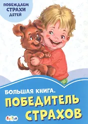 Большая книга. Победитель страхов. Побеждаем страхи детей