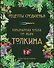 Рецепты Средиземья. Кулинарная книга по миру Толкина - 0