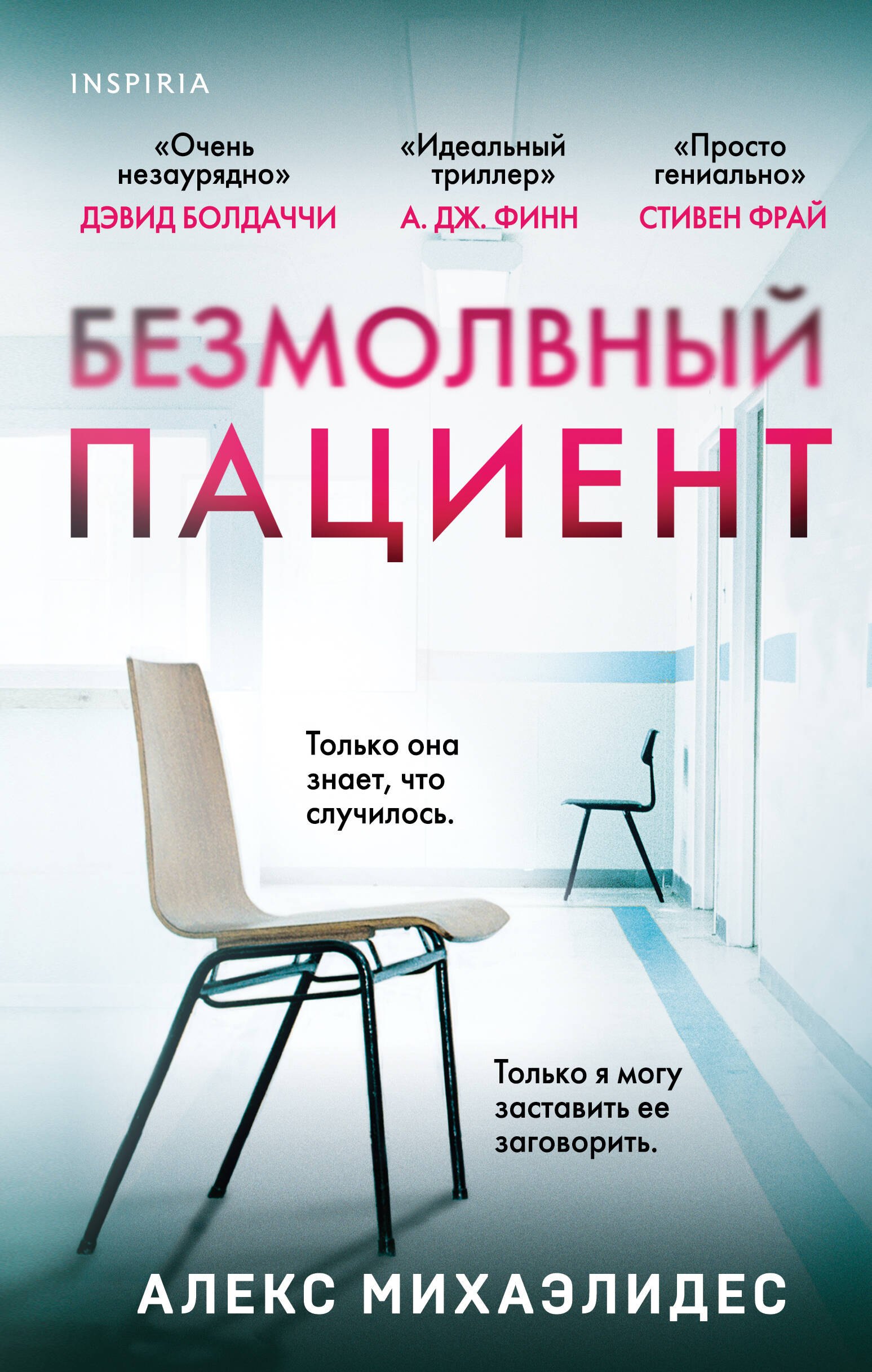 

Безмолвный пациент