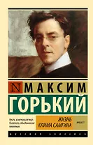 Жизнь Клима Самгина. В 2 кн. Книга 1
