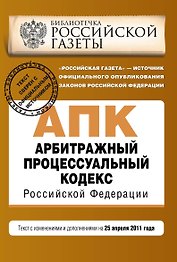 Арбитражный процессуальный кодекс Российской Федерации: текст с изм. и доп. на 25 апреля 2011 г.