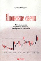 Японские свечи: Метод анализа акций и фьючерсов, проверенный временем / (5 изд.) (мягк). Моррис Г. (Альпина)