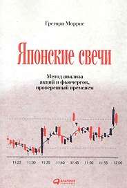 Японские свечи: Метод анализа акций и фьючерсов, проверенный временем / (5 изд.) (мягк). Моррис Г. (Альпина)