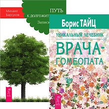 Путь к долгожительству. Уникальный лечебник (комплект из 2 книг)
