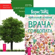 Путь к долгожительству. Уникальный лечебник (комплект из 2 книг)