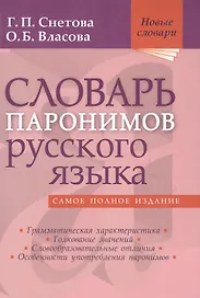 Словарь паронимов русского языка