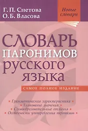 Словарь паронимов русского языка
