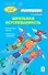 Школьная неуспеваемость. Диагностика причин. "Работа над ошибками" - 0