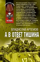 А в ответ тишина (мягк)(Чечня). Артемов В. (Эксмо)
