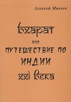 Бхарат или путешествие по Индии XXI века