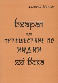 Бхарат или путешествие по Индии XXI века