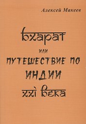 Бхарат или путешествие по Индии XXI века