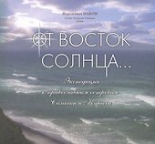 От Восток Солнца...  Экспедиция к православным островам. Сахалин и Курилы. - 0