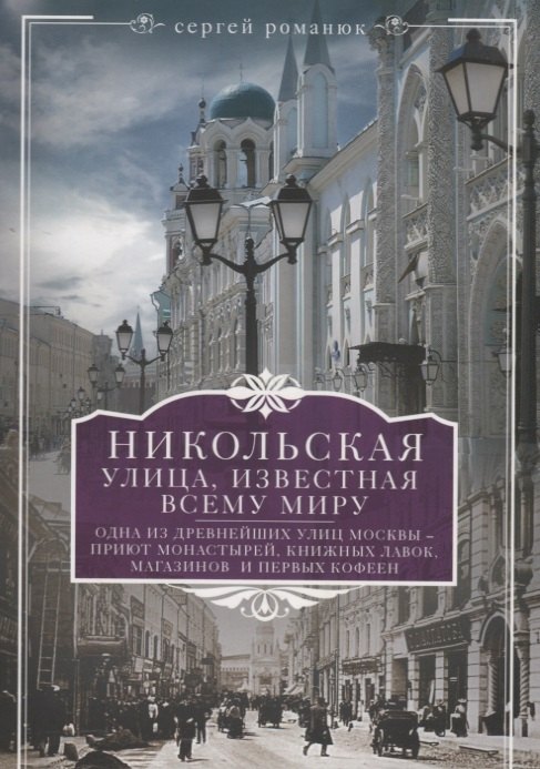 

Никольская, улица известная всему миру
