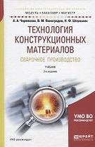 Технология конструкционных материалов. Сварочное производство. Учебник для академического бакалавриата