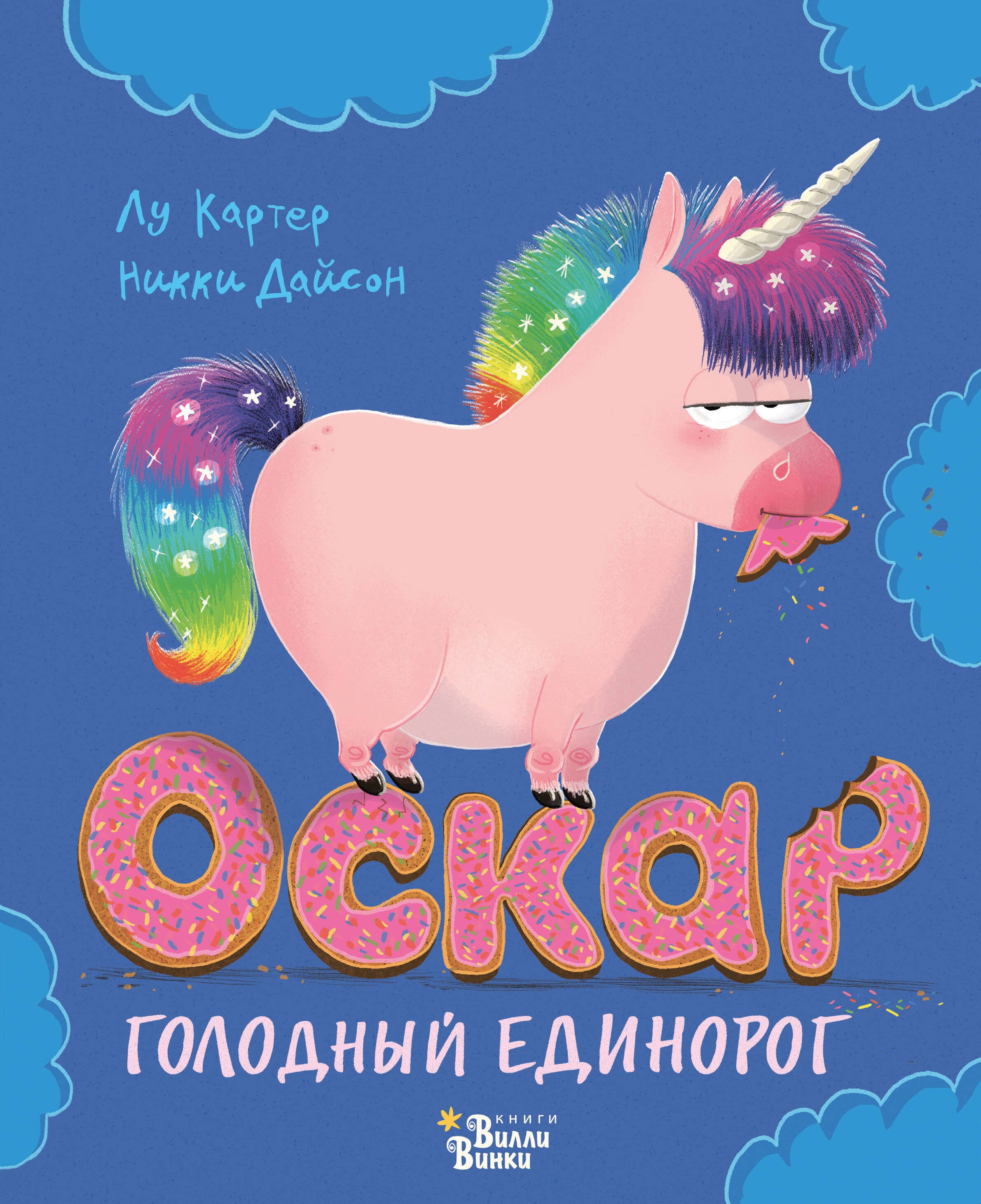 

Оскар - голодный единорог