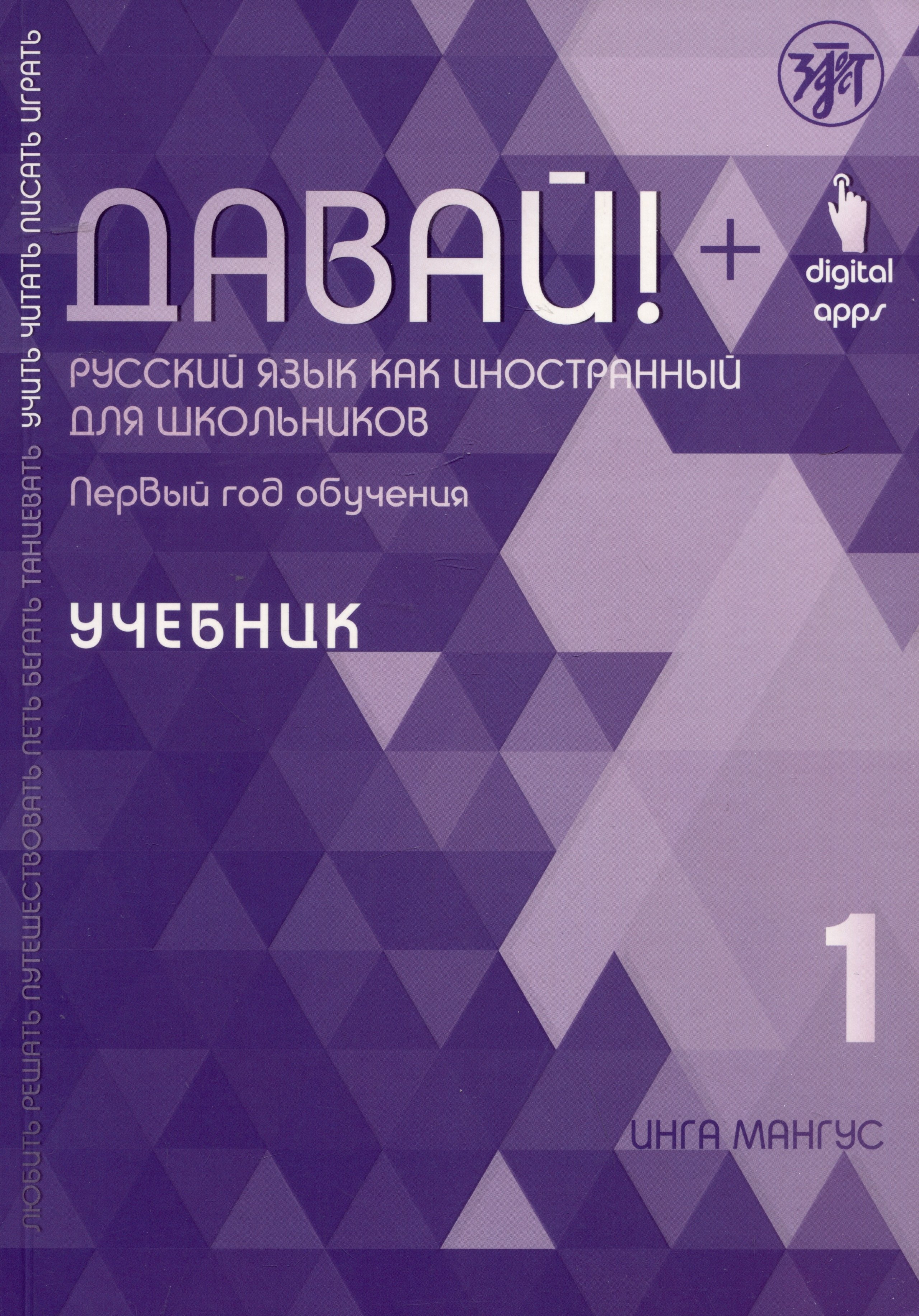 

Давай! Русский язык как иностранный для школьников. Первый год обучения: учебник