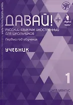 Давай! Русский язык как иностранный для школьников. Первый год обучения: учебник