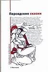Персидские сказки