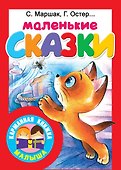 Маленькие сказки - 0