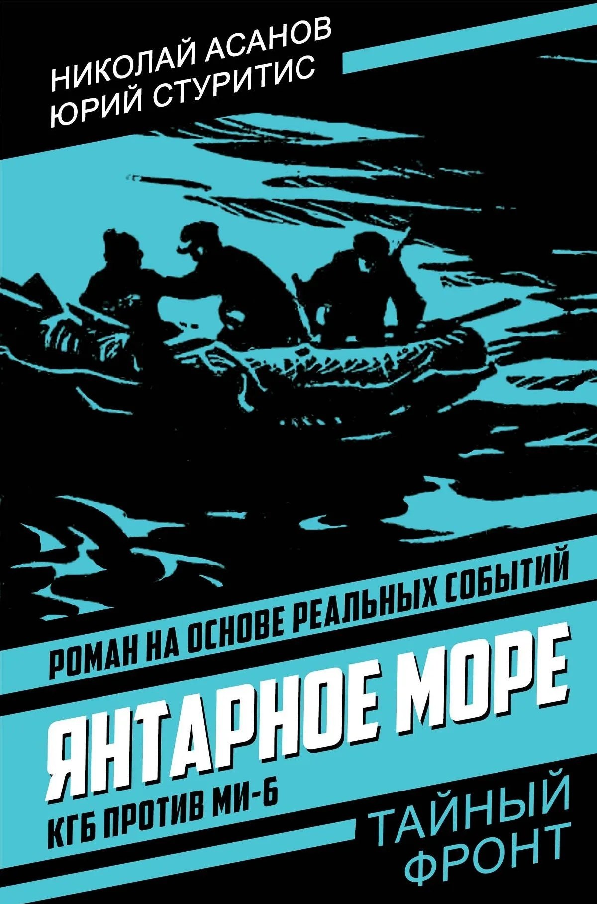 

Янтарное море. КГБ против МИ-6