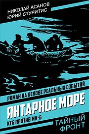 Янтарное море. КГБ против МИ-6