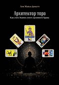 Архитектор таро. Как стать Зодчим своего Духовного Храма - 0