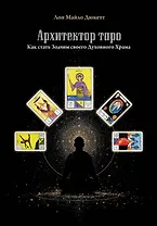 Архитектор таро. Как стать Зодчим своего Духовного Храма
