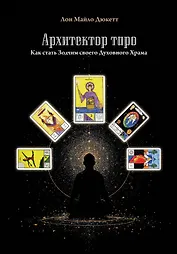 Архитектор таро. Как стать Зодчим своего Духовного Храма