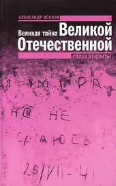 Великая тайна Великой Отечественной: Глаза открыты