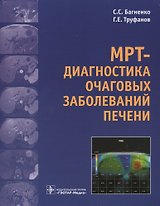 МРТ-диагностика очаговых заболеваний печени.