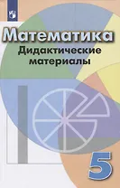 Математика. 5 класс. Дидактические материалы. Учебное пособие