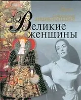 Великие женщины