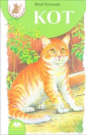 Кот: повесть