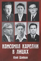 Комсомол Карелии в лицах