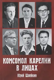 Комсомол Карелии в лицах