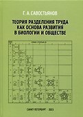 Теория разделения труда как основа развития в биологии и обществе - 0