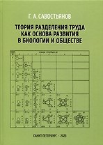 Теория разделения труда как основа развития в биологии и обществе