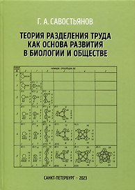 Теория разделения труда как основа развития в биологии и обществе