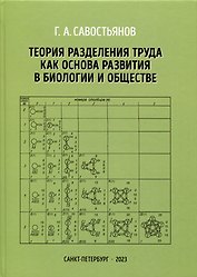 Теория разделения труда как основа развития в биологии и обществе