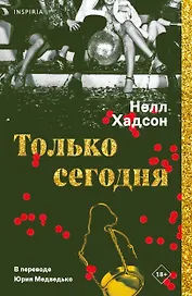 Только сегодня