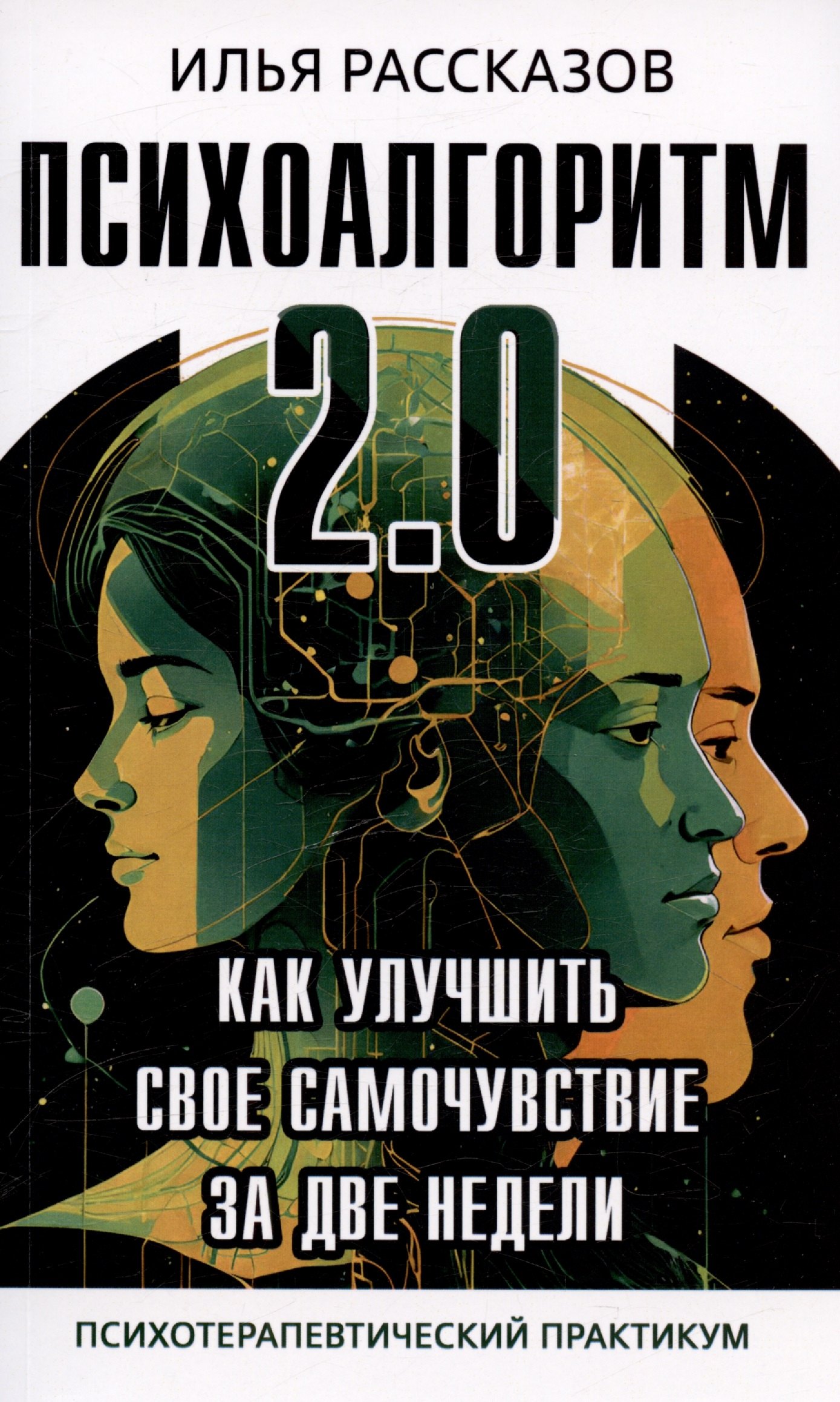 

Психоалгоритм 2.0. Как улучшить своё самочувствие за две недели. Психотерапевтический практикум