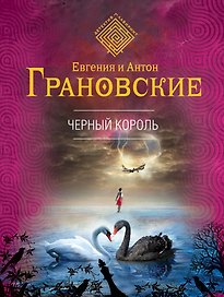 Черный король : роман