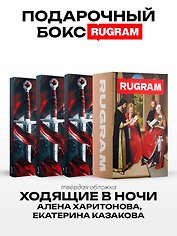 Ходящие в ночи (комплект из 3-х книг + подарочный бокс)