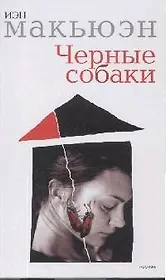 Черные собаки