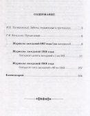 Журналы заседаний Совета Эрмитажа Часть I: 1917-1919 гг. - 1