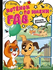 Котёнок по имени Гав